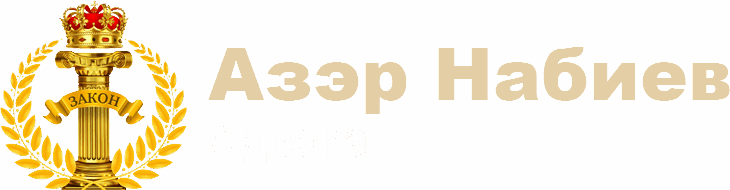 Адвокат Азэр Набиев г. Киров.